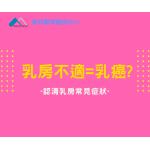 乳房不適 = 乳癌?